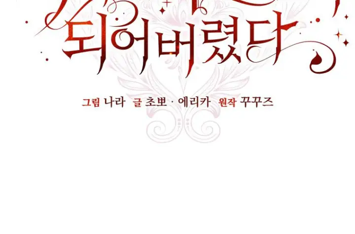 《成了恶魔的主人》第79话图55