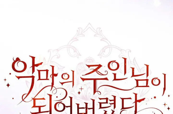 《成了恶魔的主人》第81话图139