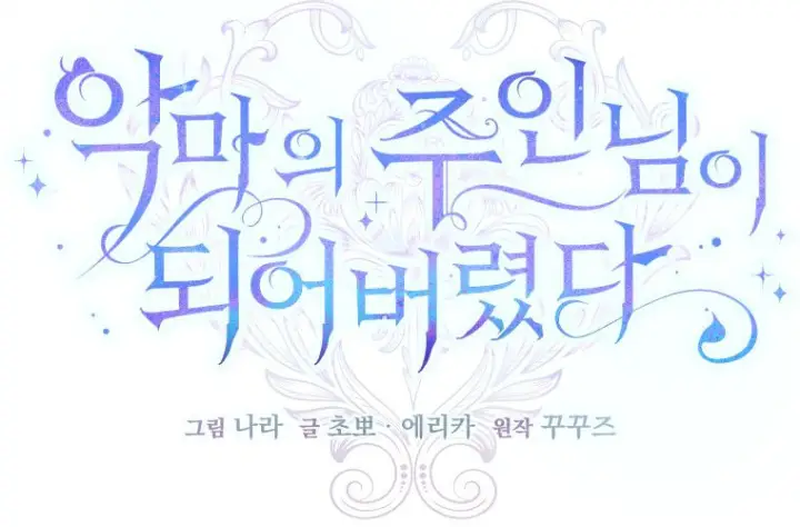 《成了恶魔的主人》第83话图115