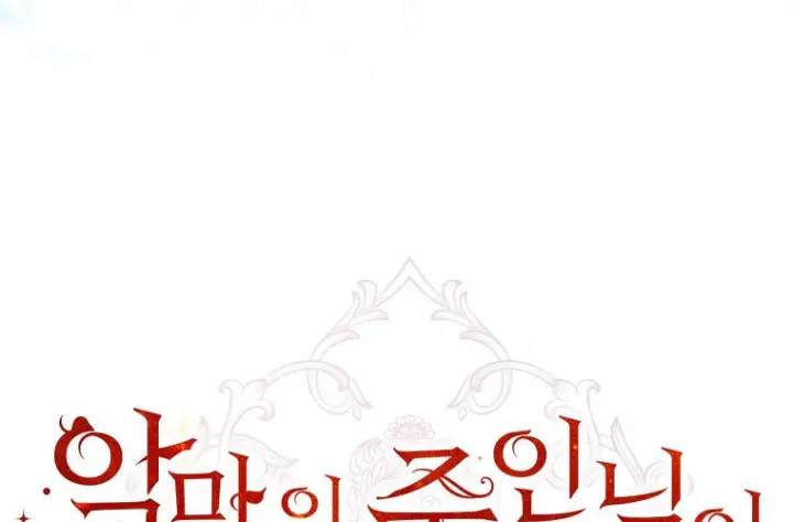 《成了恶魔的主人》第84话图10