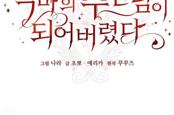 《成了恶魔的主人》第85话图34