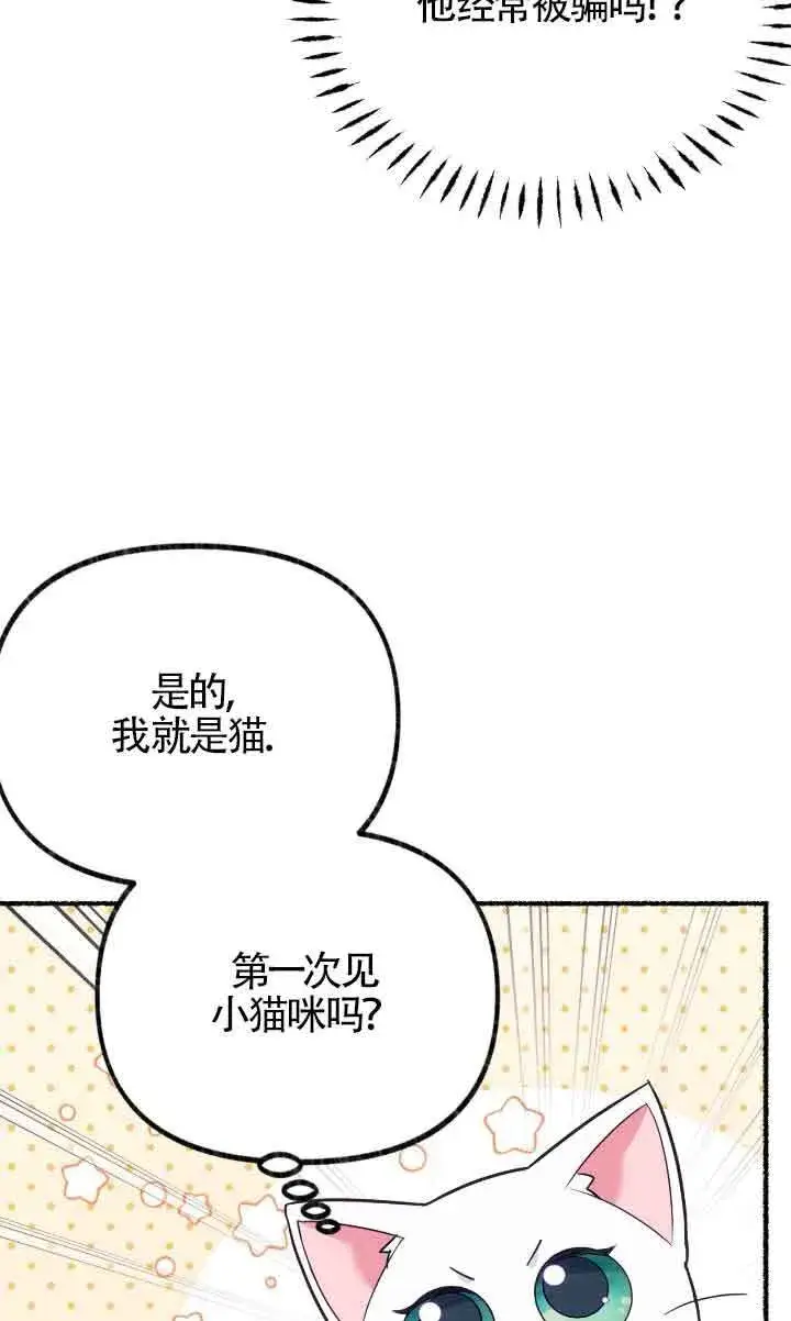 漫画《成了每晚和偏执暴君共眠的猫》第04话第67张图