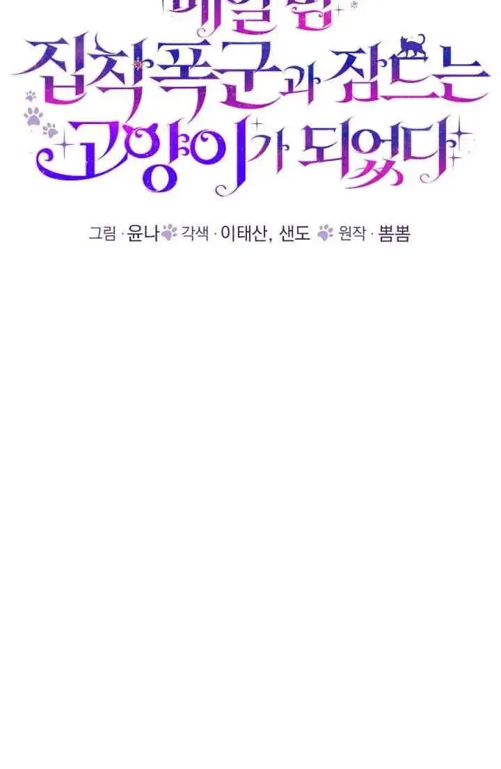漫画《成了每晚和偏执暴君共眠的猫》第10话第19张图