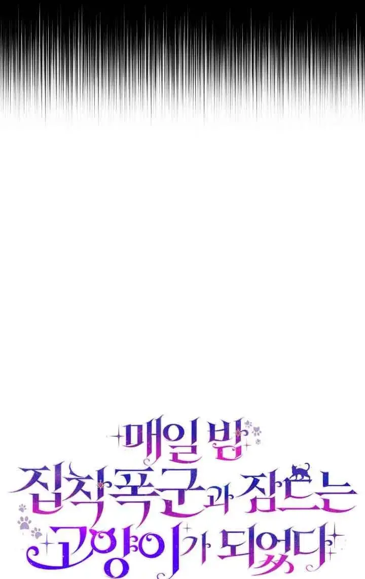 漫画《成了每晚和偏执暴君共眠的猫》第13话第18张图