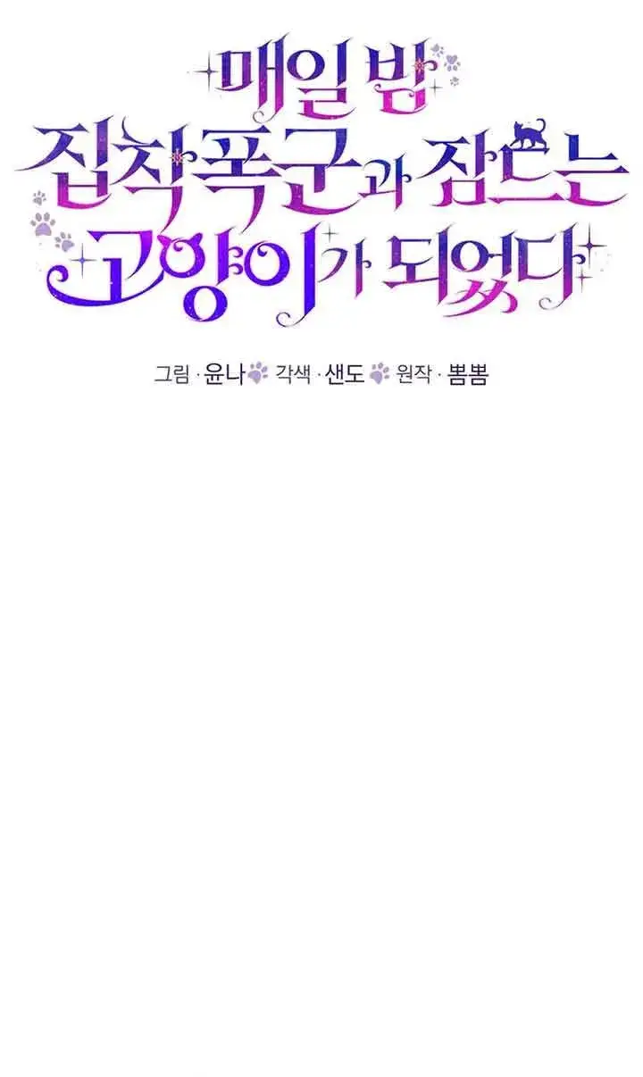漫画《成了每晚和偏执暴君共眠的猫》第18话第21张图