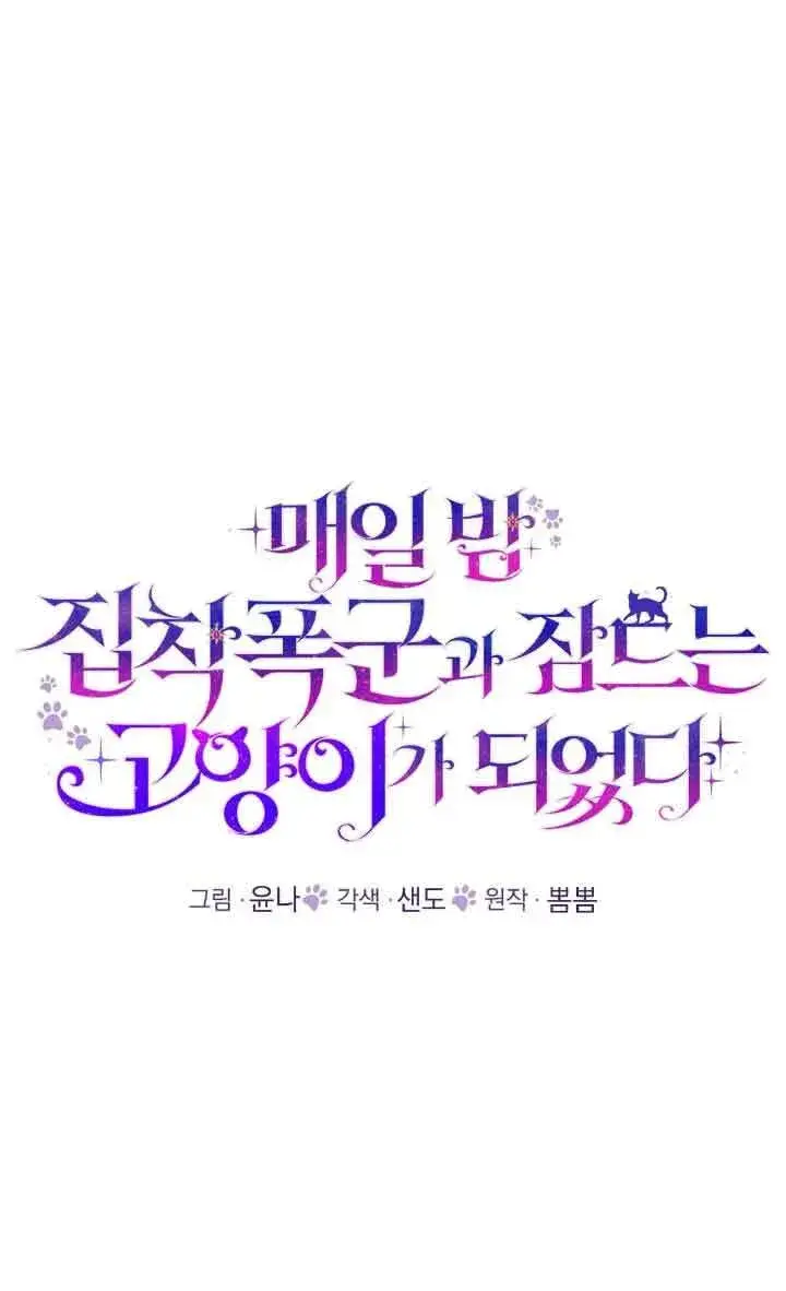 漫画《成了每晚和偏执暴君共眠的猫》第24话第26张图