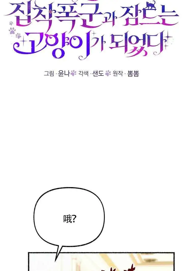 《成了每晚和偏执暴君共眠的猫》第26话图23