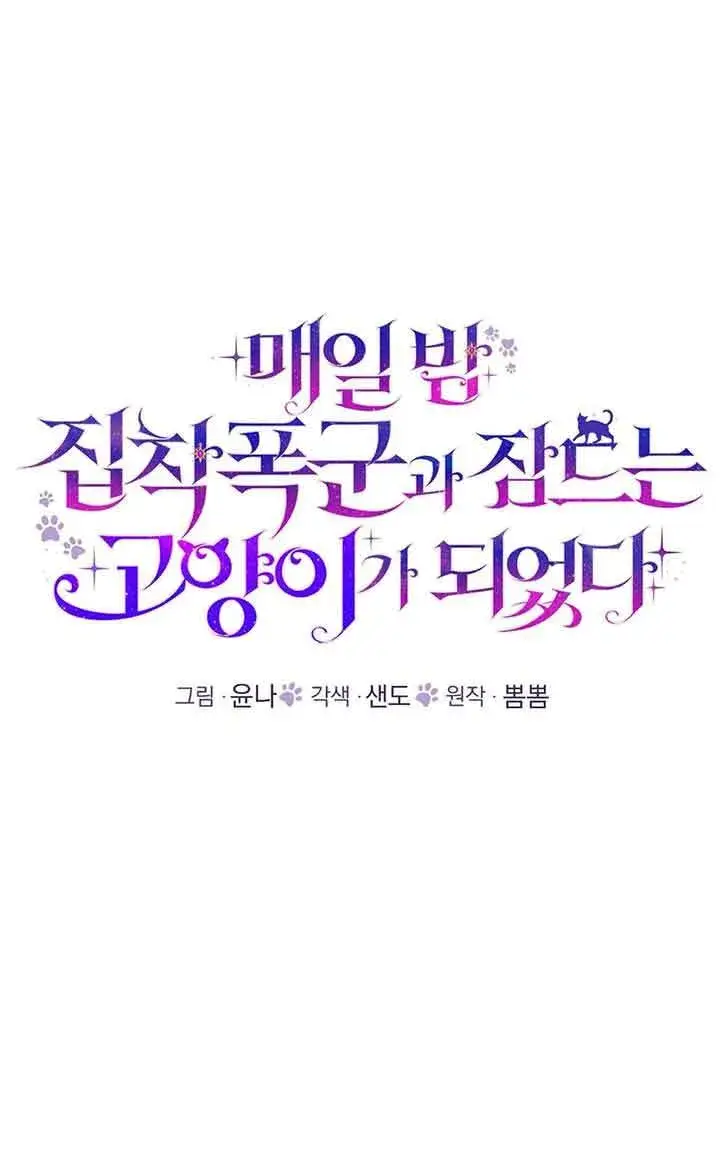 《成了每晚和偏执暴君共眠的猫》第28话图15