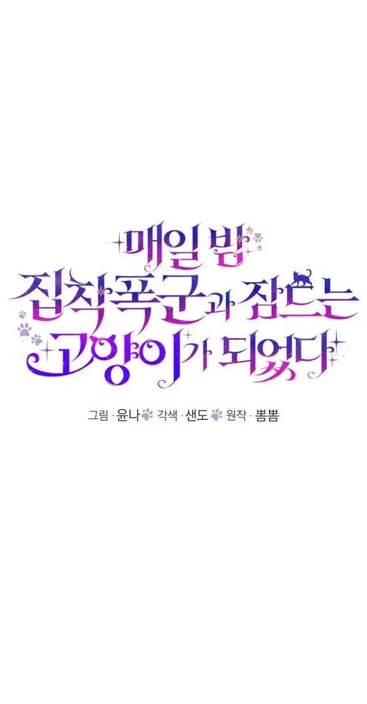 《成了每晚和偏执暴君共眠的猫》第33话图49