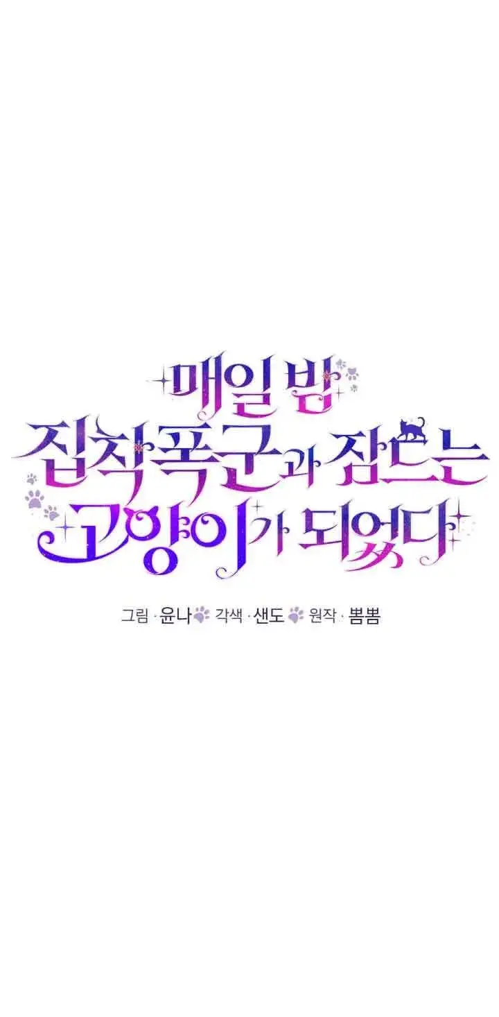 《成了每晚和偏执暴君共眠的猫》第35话图46