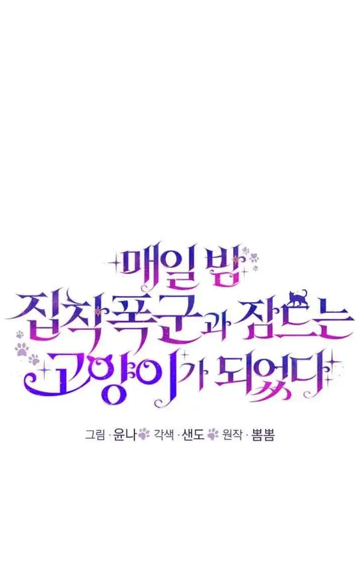 《成了每晚和偏执暴君共眠的猫》第38话图26