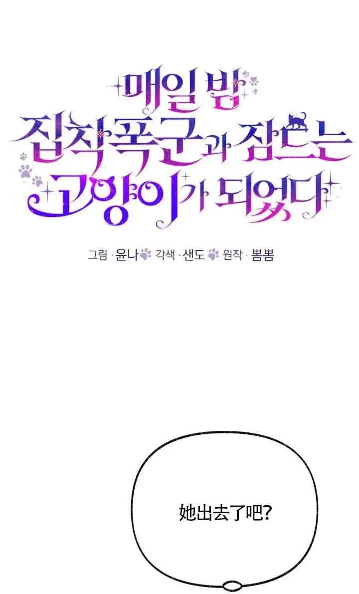 《成了每晚和偏执暴君共眠的猫》第40话图32