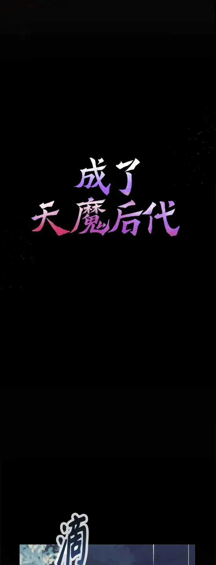 《成了天魔后代》[第2话] 考验图2
