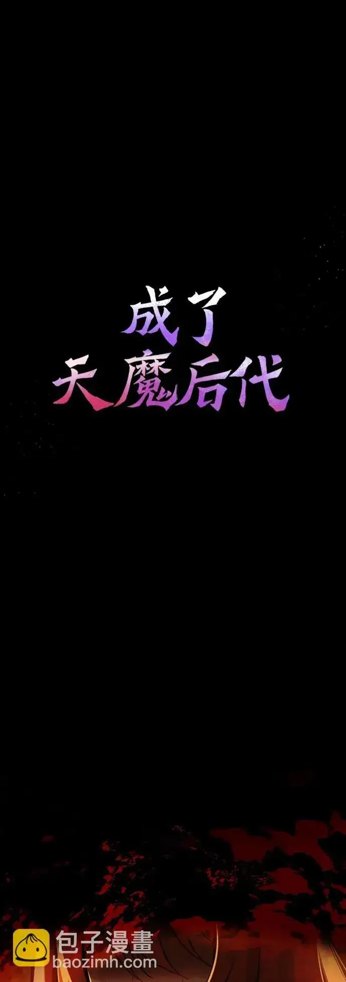 《成了天魔后代》[第3话] 天魔君临步图2