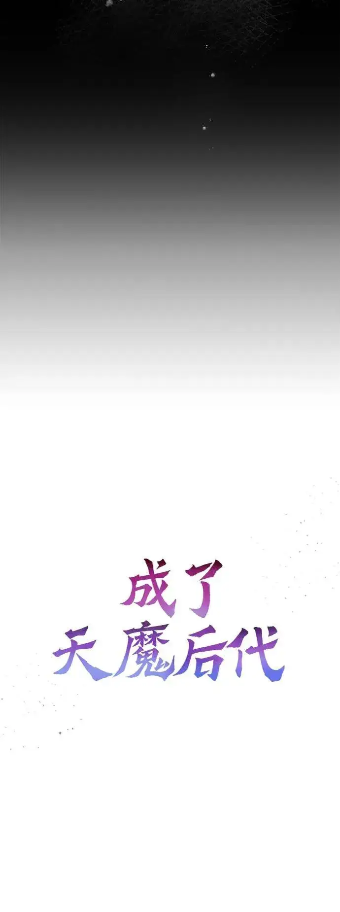 《成了天魔后代》[第4话] 随风而来的血腥味图32