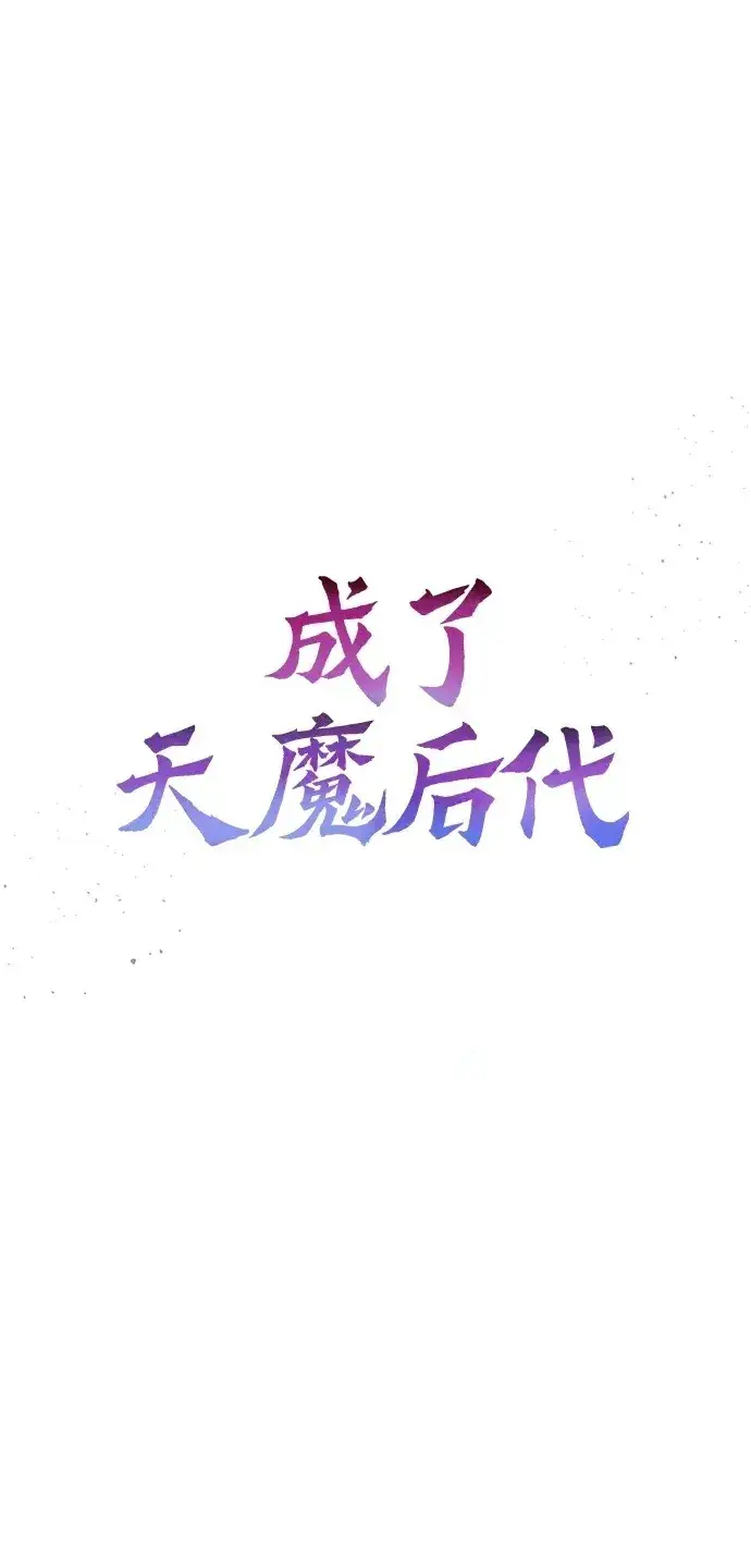 《成了天魔后代》[第4话] 随风而来的血腥味图72