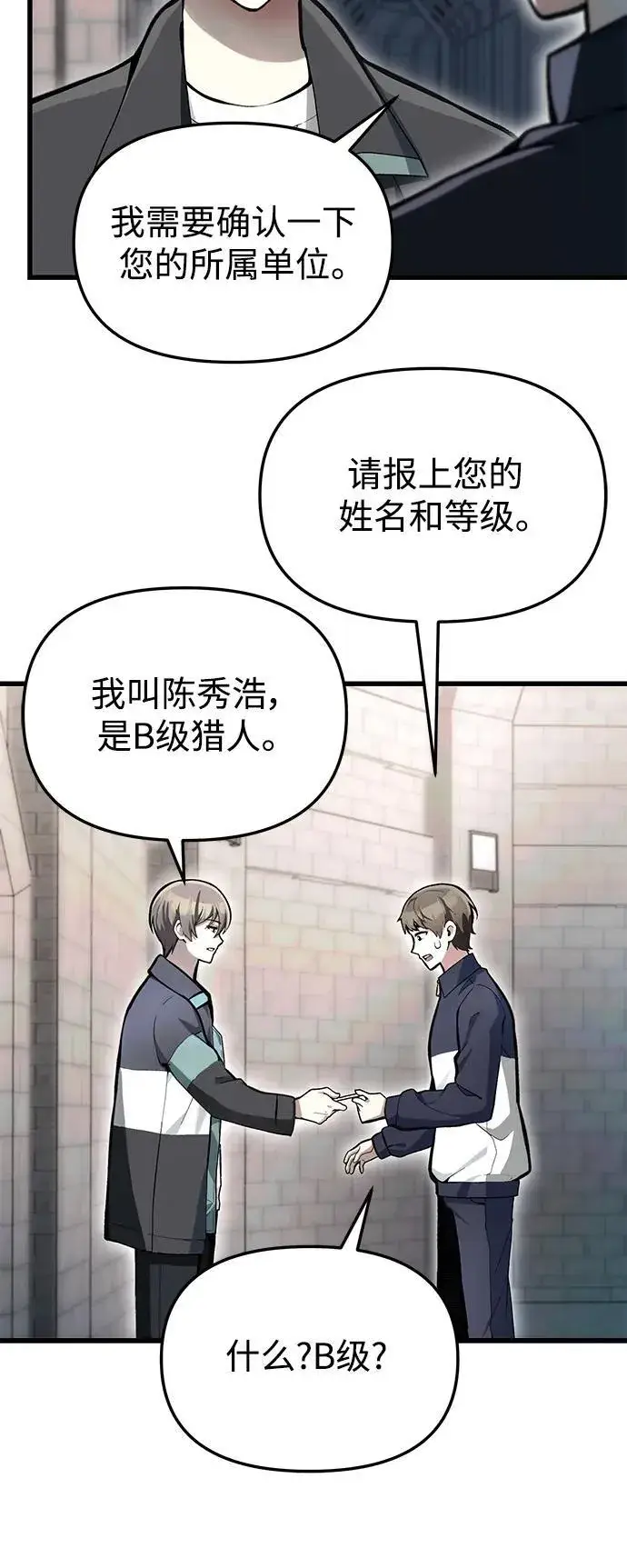 《成了天魔后代》[第5话] B级猎人，陈秀浩图8