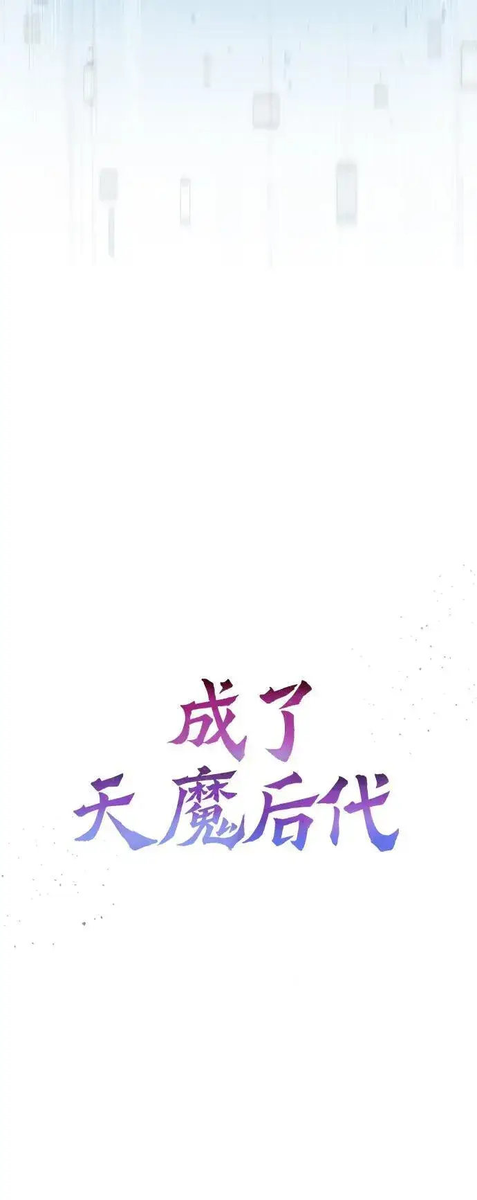 《成了天魔后代》[第6话] 恶行图20