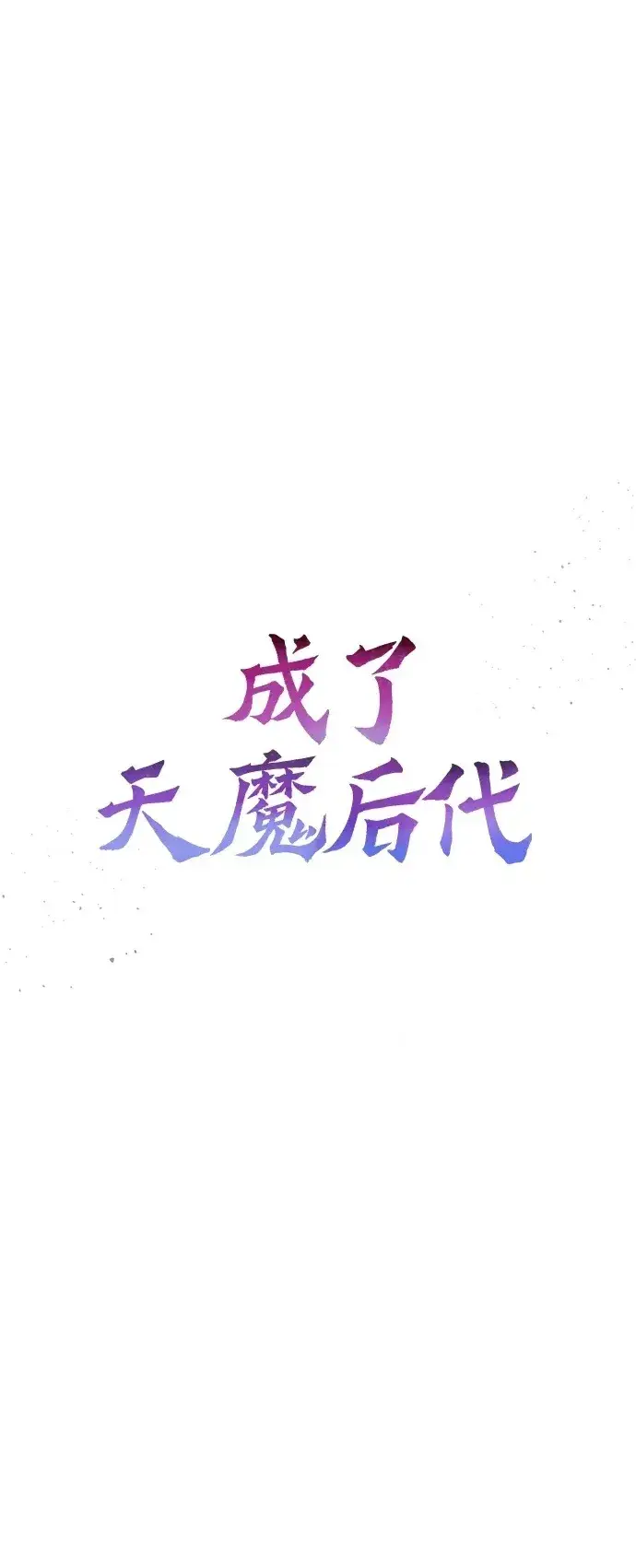 《成了天魔后代》[第7话] 血的救援者图2
