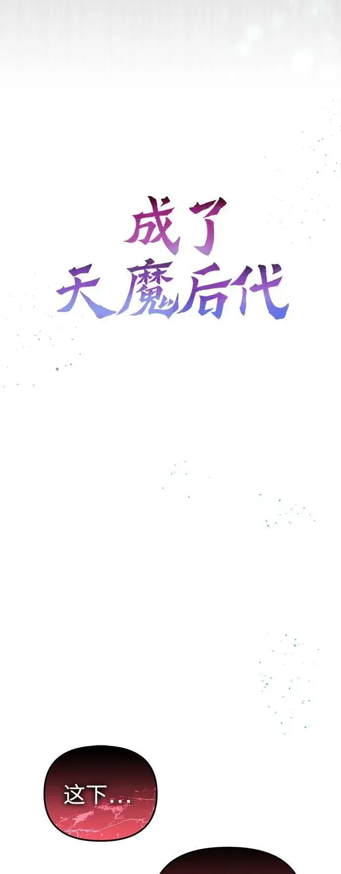 《成了天魔后代》[第8话] 对我而言，报仇有多难图23