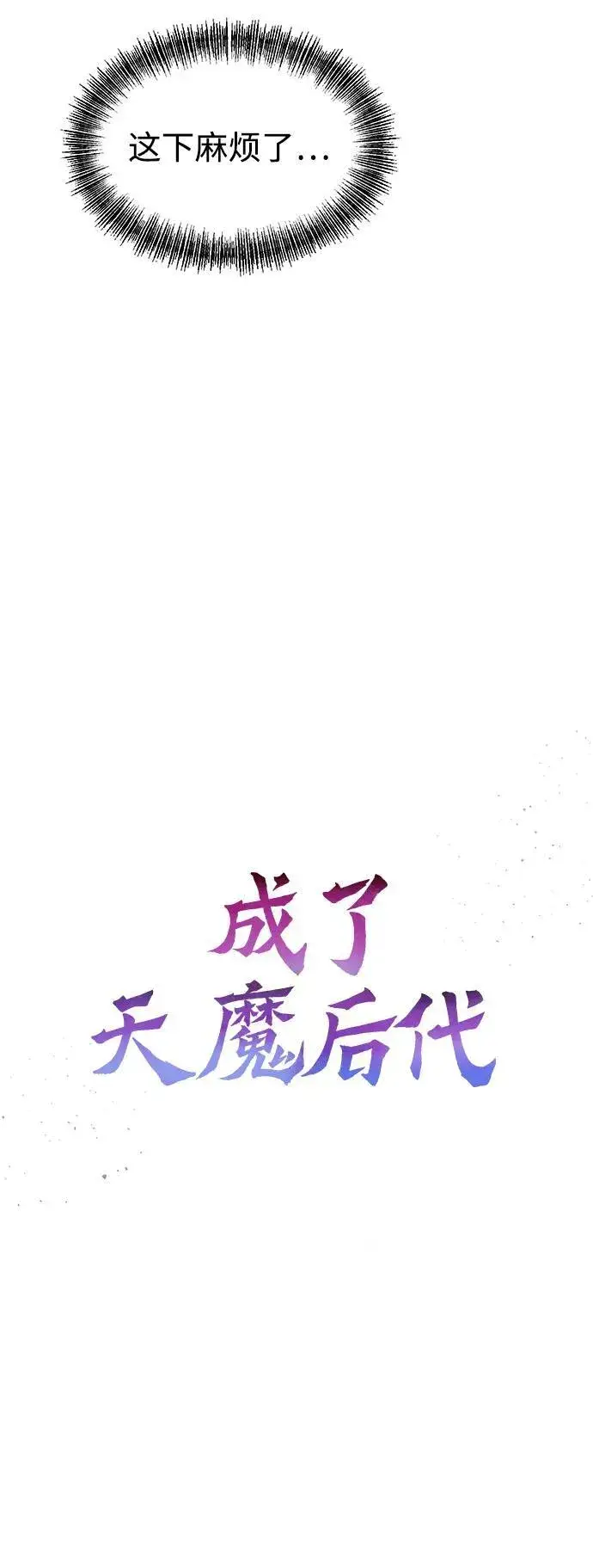 《成了天魔后代》[第10话] 恶与善的界限图12