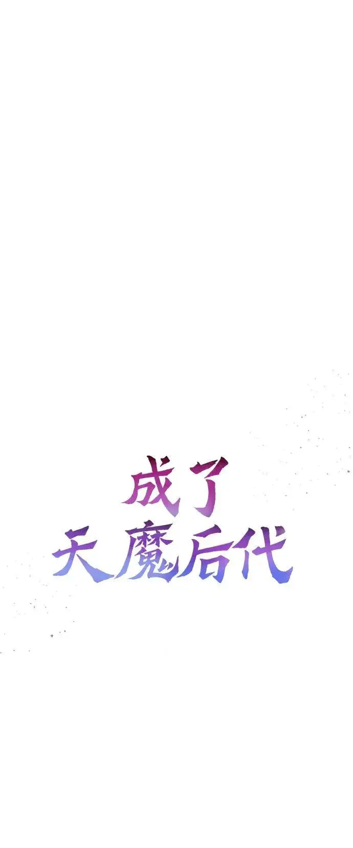 《成了天魔后代》[第14话] 亵渎神灵图34