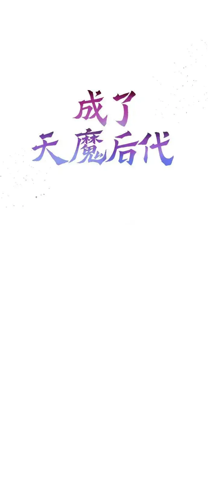 《成了天魔后代》[第18话] 血术图42