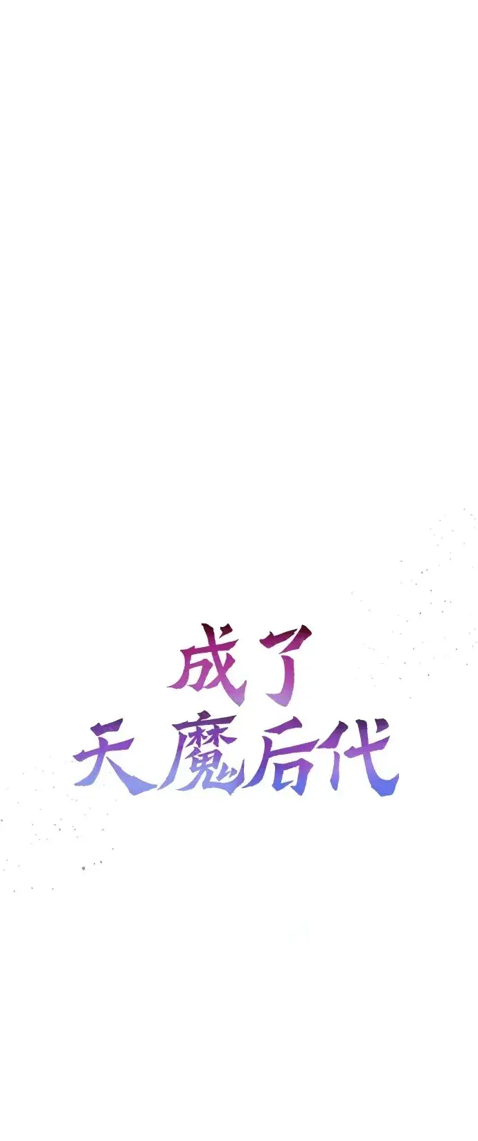 《成了天魔后代》[第19话] 异端图2