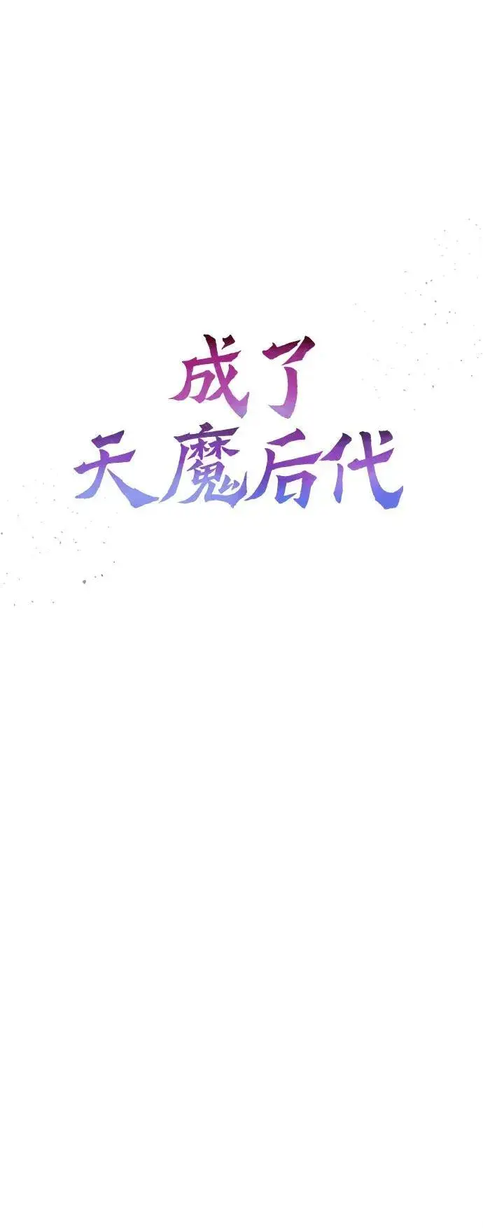 《成了天魔后代》[第20话] 救赎少女图34