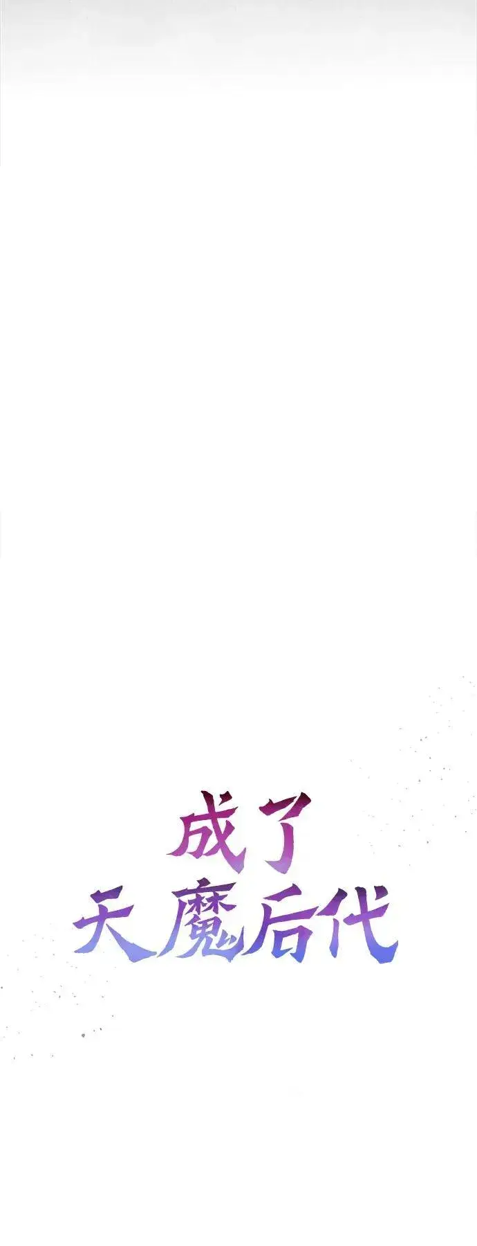 《成了天魔后代》[第21话] 伪装图24