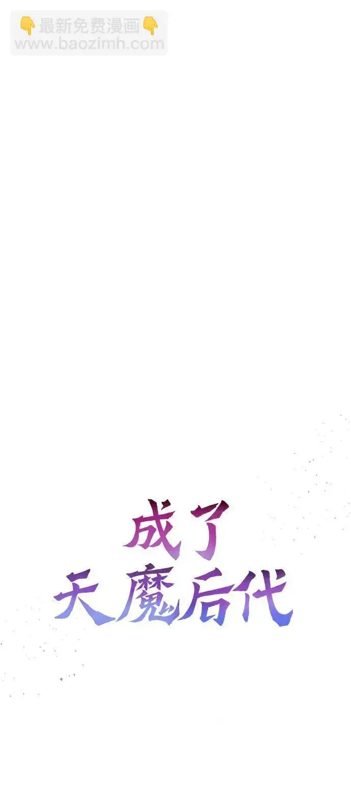 《成了天魔后代》[第22话] 事发现场图55