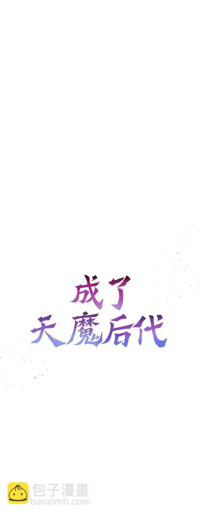 《成了天魔后代》[第23话] 致敬图37