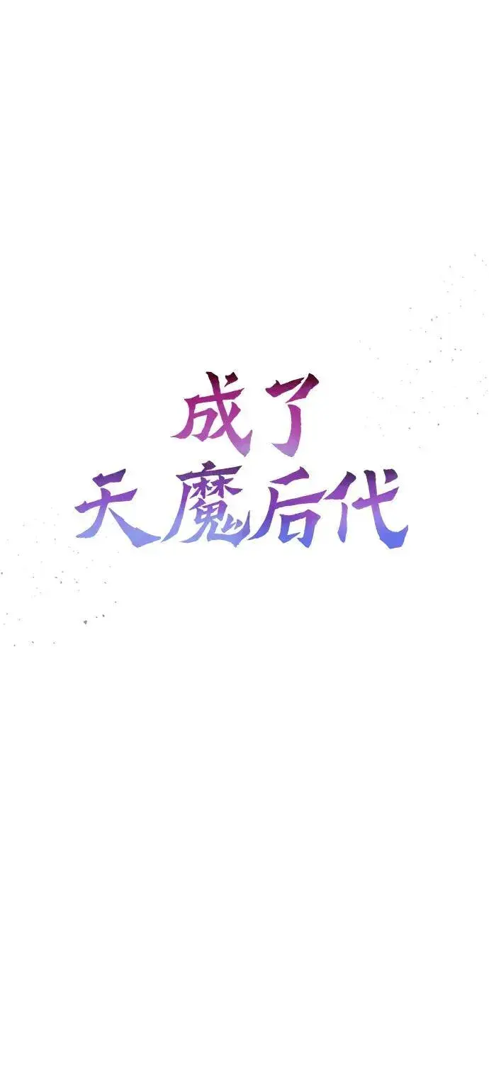《成了天魔后代》[第30话] 记忆图9