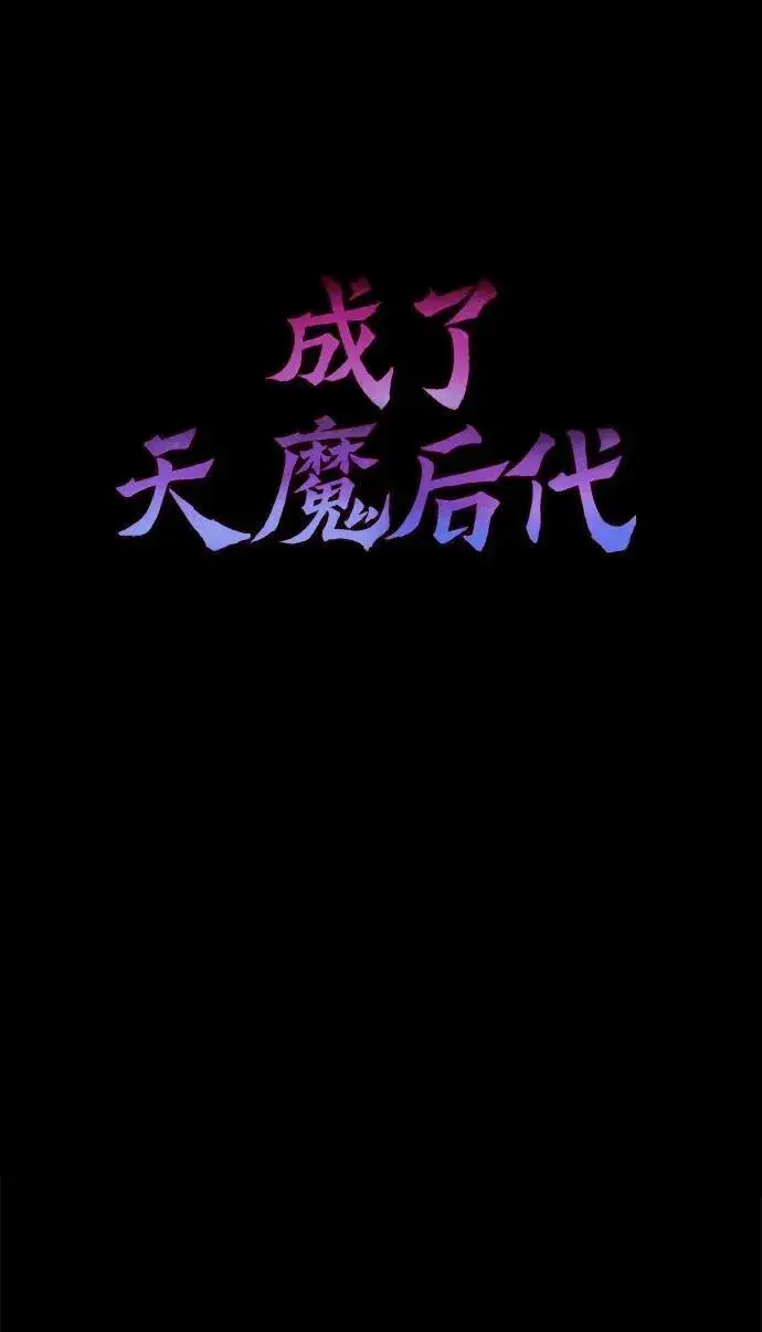 《成了天魔后代》[第31话] 某个悲剧图71