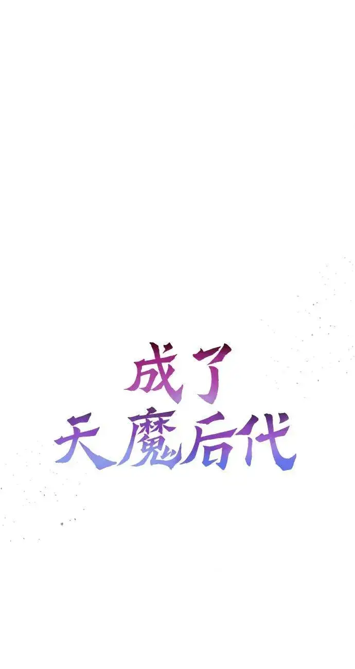 《成了天魔后代》[第32话] 金诗友图12