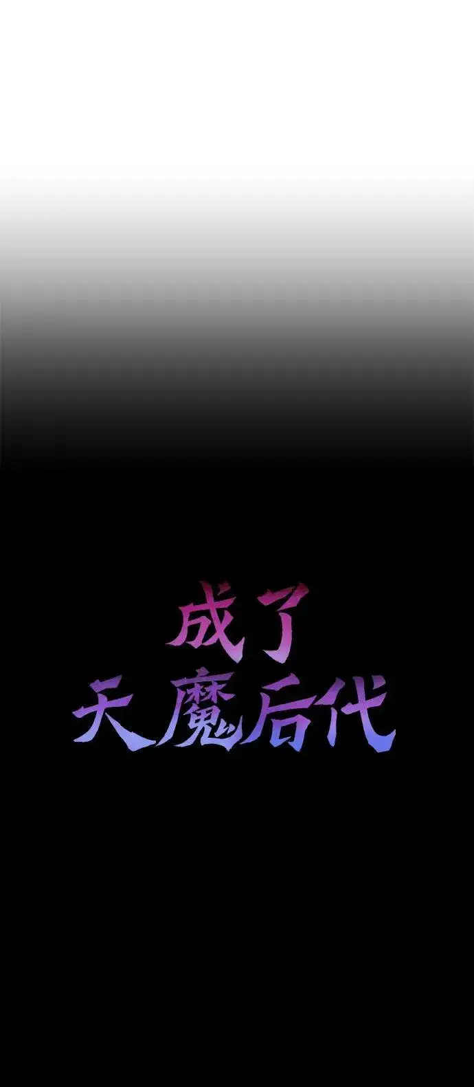《成了天魔后代》[第33话] 白智允图35