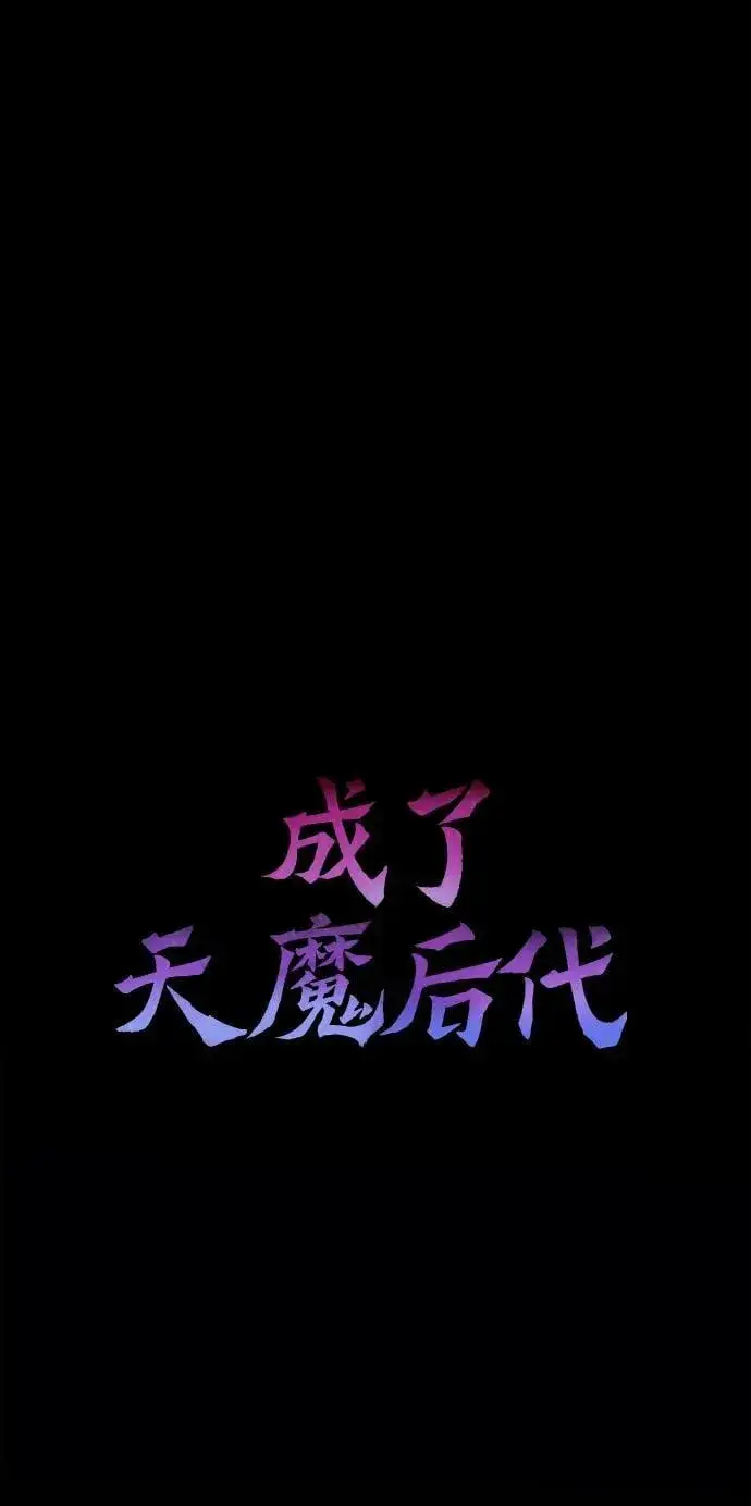 《成了天魔后代》[第34话] 死线图63