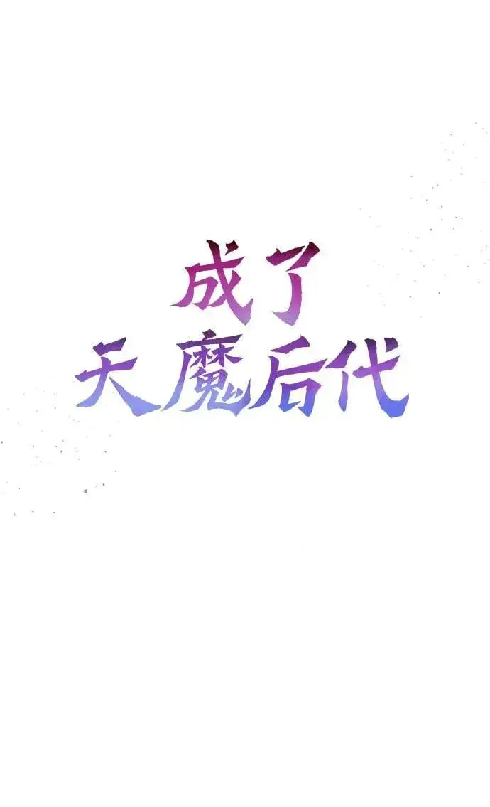 《成了天魔后代》[第35话] 亡灵图26