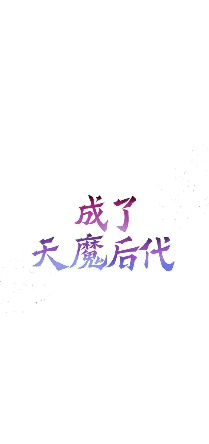 《成了天魔后代》[第37话] 各自的路图12