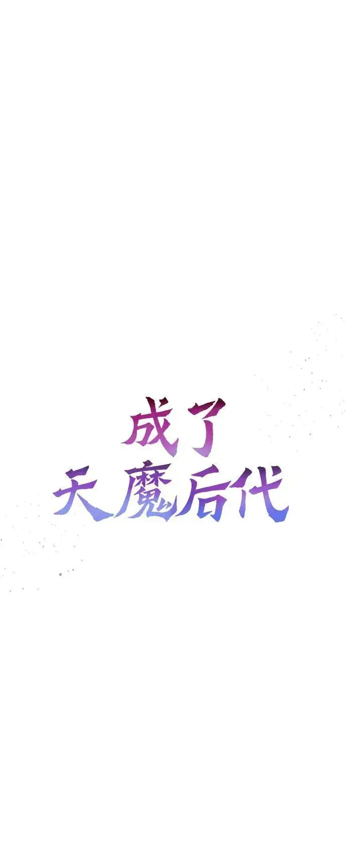 《成了天魔后代》[第38话] 空白的时代图58