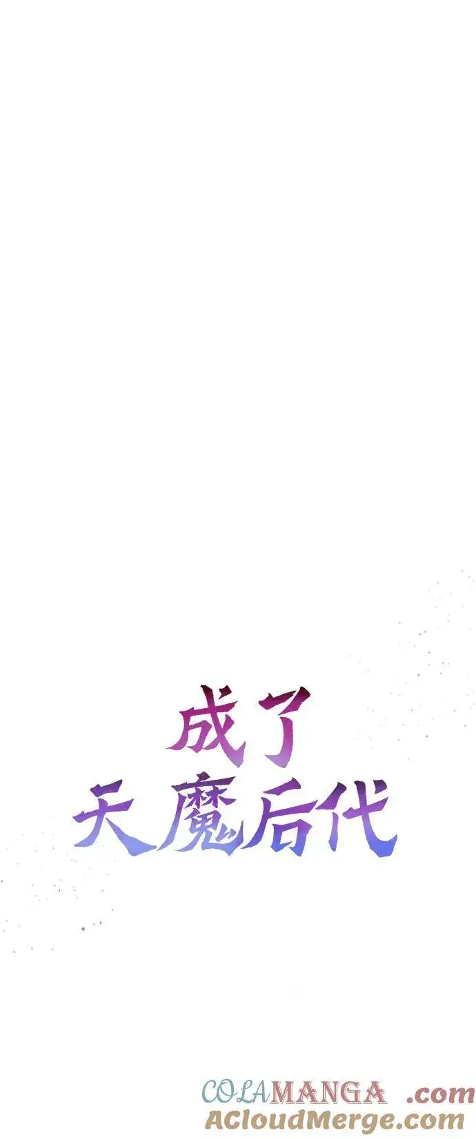 《成了天魔后代》【免费】[第39话] 第一季 后记图19
