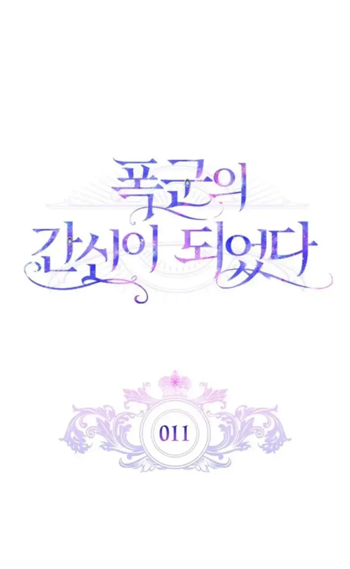 漫画《成为暴君的奸臣》第11话第21张图