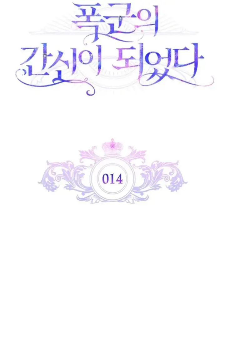 漫画《成为暴君的奸臣》第14话第6张图