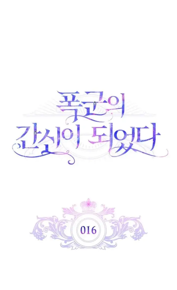 漫画《成为暴君的奸臣》第16话第6张图