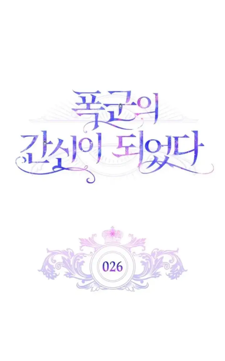 漫画《成为暴君的奸臣》第26话第18张图