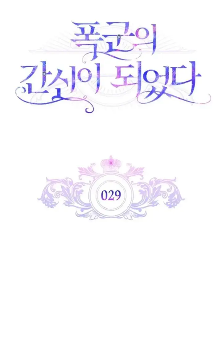 漫画《成为暴君的奸臣》第29话第8张图