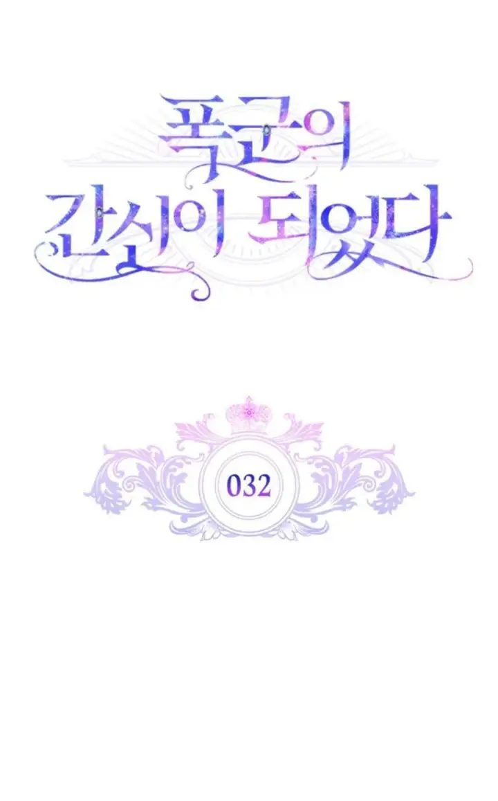 漫画《成为暴君的奸臣》第32话第11张图