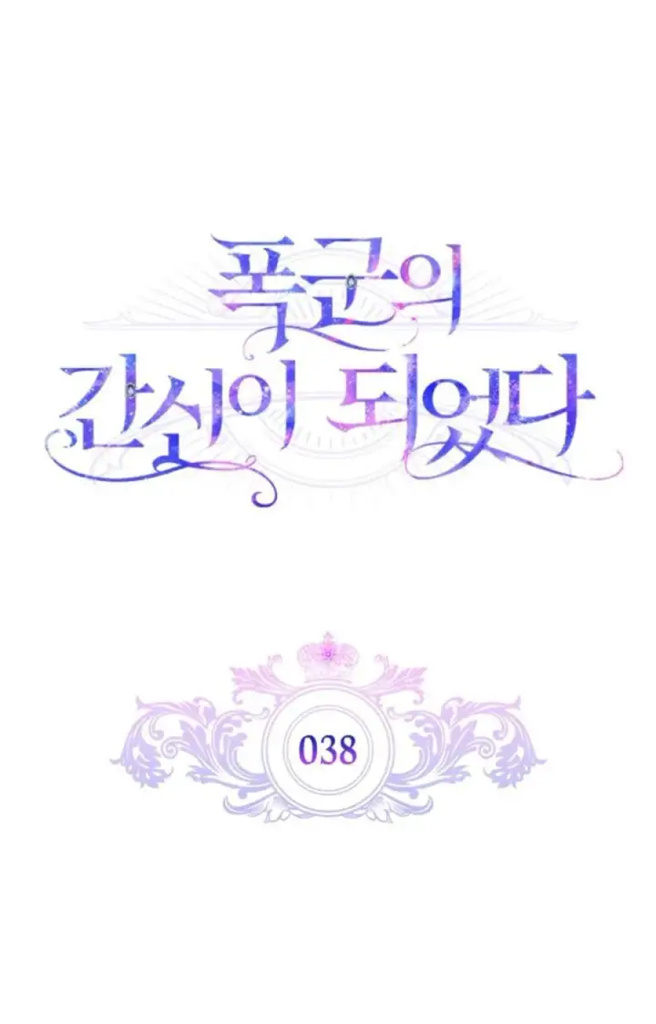 漫画《成为暴君的奸臣》第38话第27张图