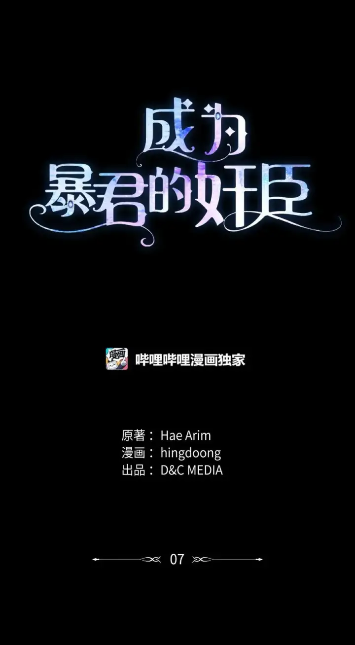漫画《成为暴君的奸臣》07 谁是凶手第56张图