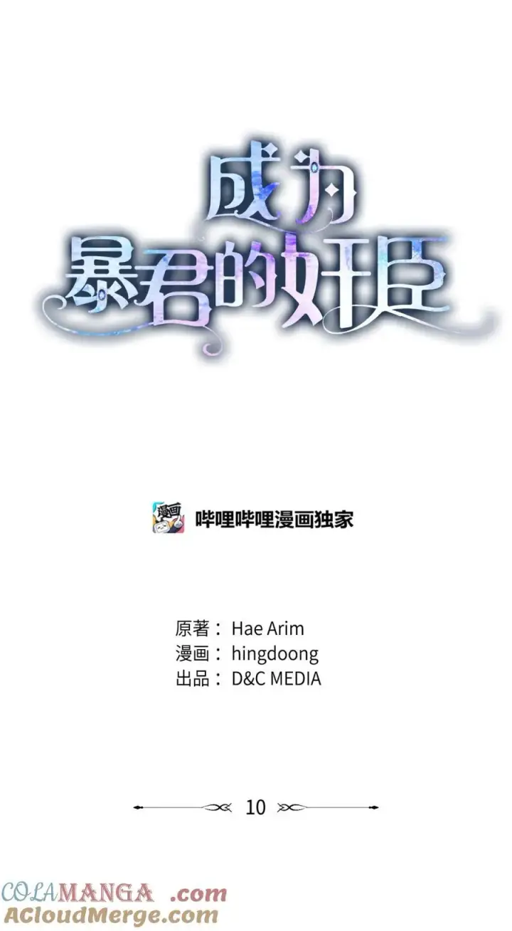 漫画《成为暴君的奸臣》10 那不是爱情第7张图